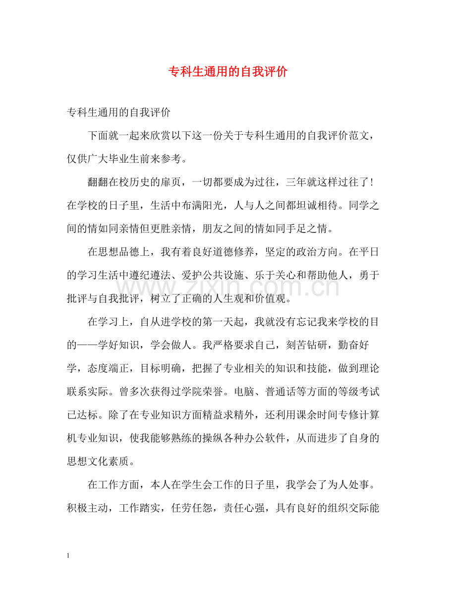 专科生通用的自我评价.docx_第1页