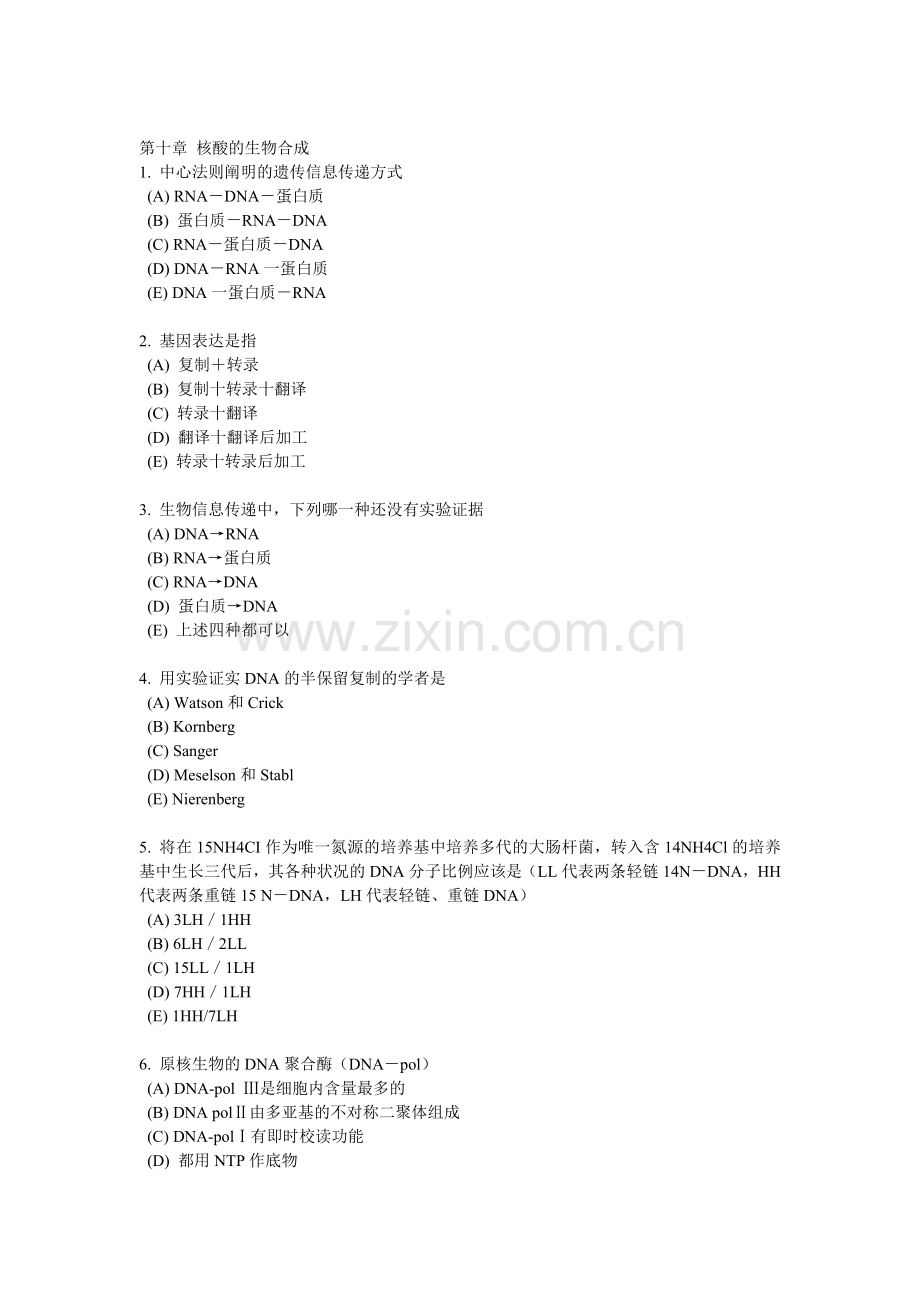 DNARNA的生物合成练习12.doc_第1页