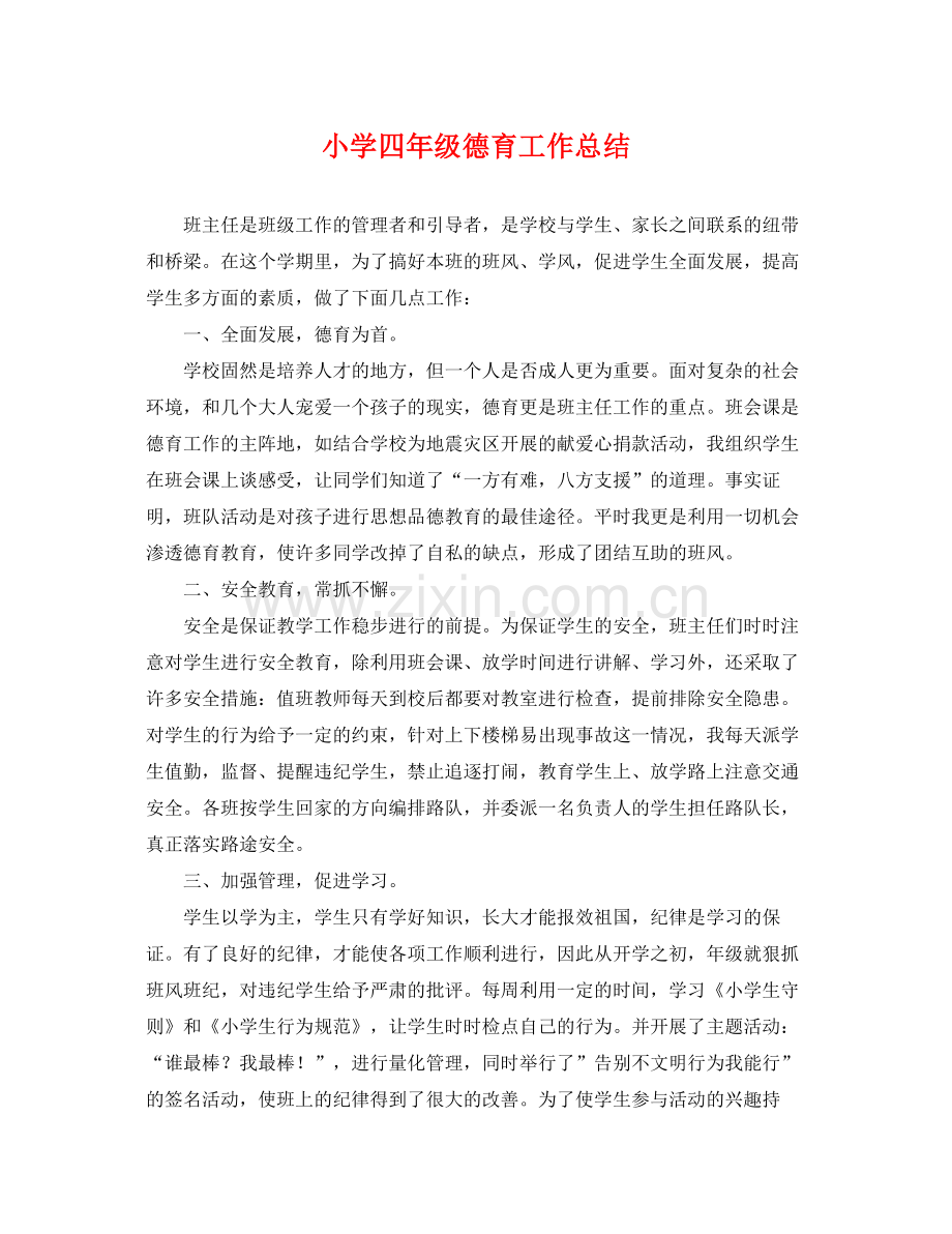 小学四年级德育工作总结 .docx_第1页