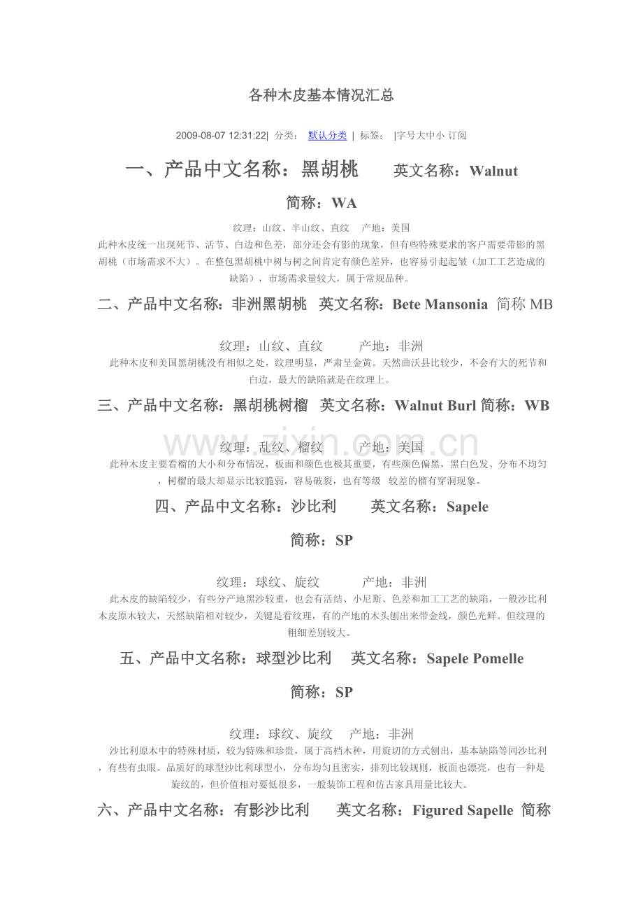各种木皮基本情况汇总.doc_第1页