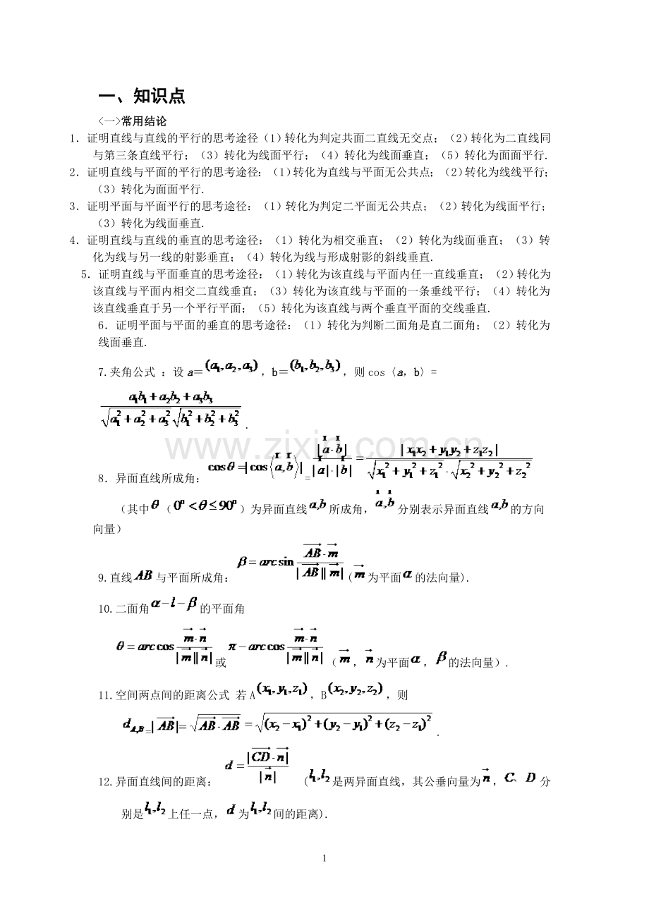 空间向量与立体几何.doc_第1页