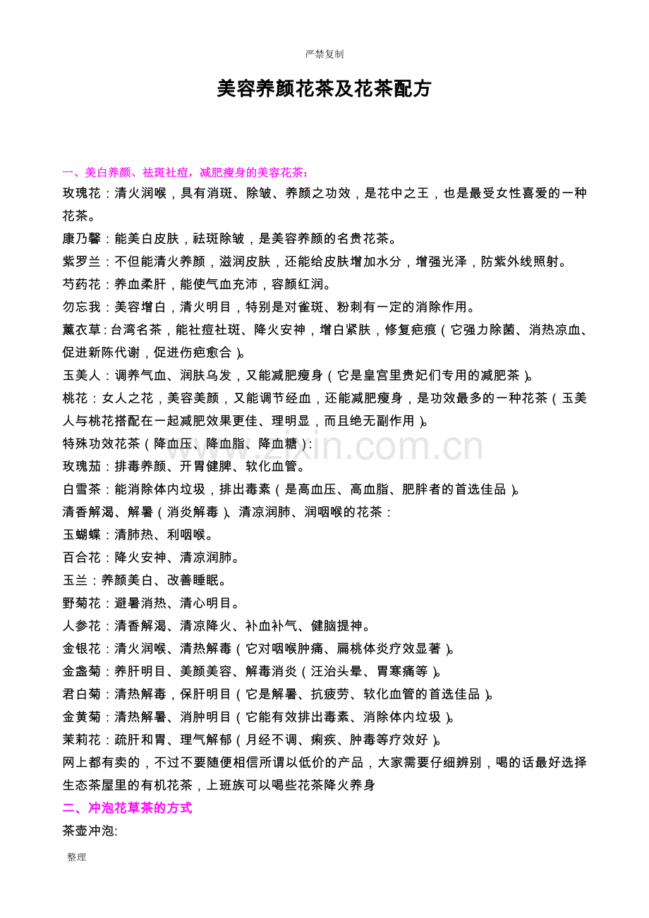 时尚美容养颜花茶及花茶配方2015.doc_第1页