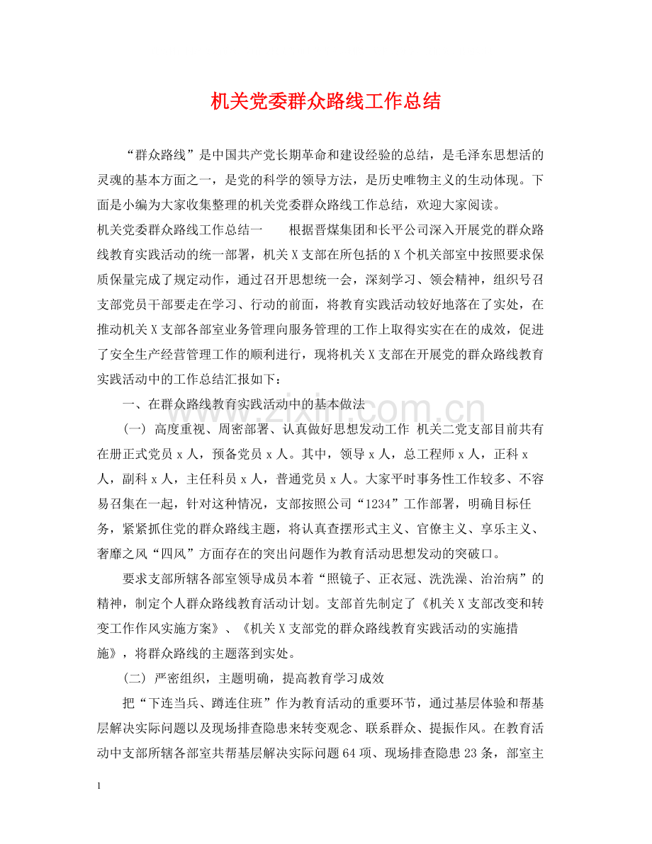 机关党委群众路线工作总结.docx_第1页