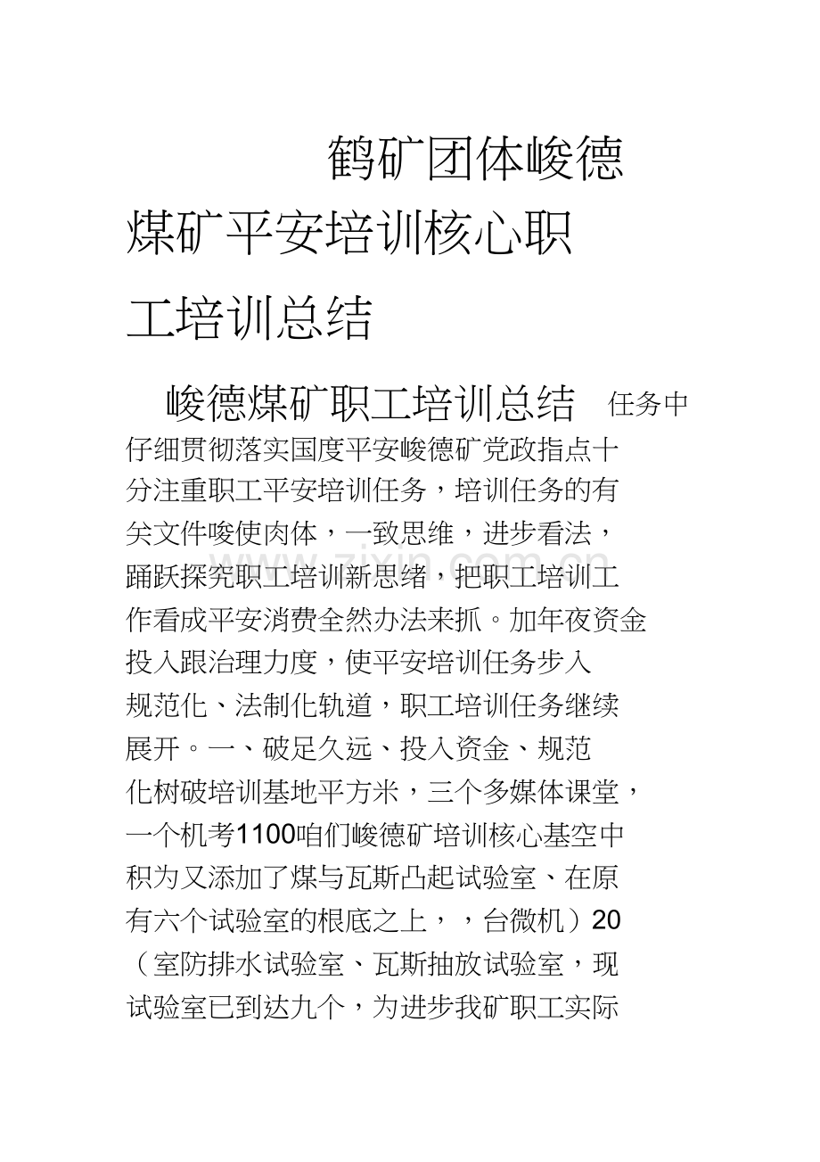 峻德煤矿职工培训总结.docx_第1页