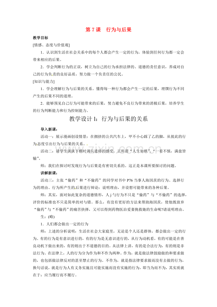 八年级政治上册 37 行为与后果教案 苏教版.doc_第1页