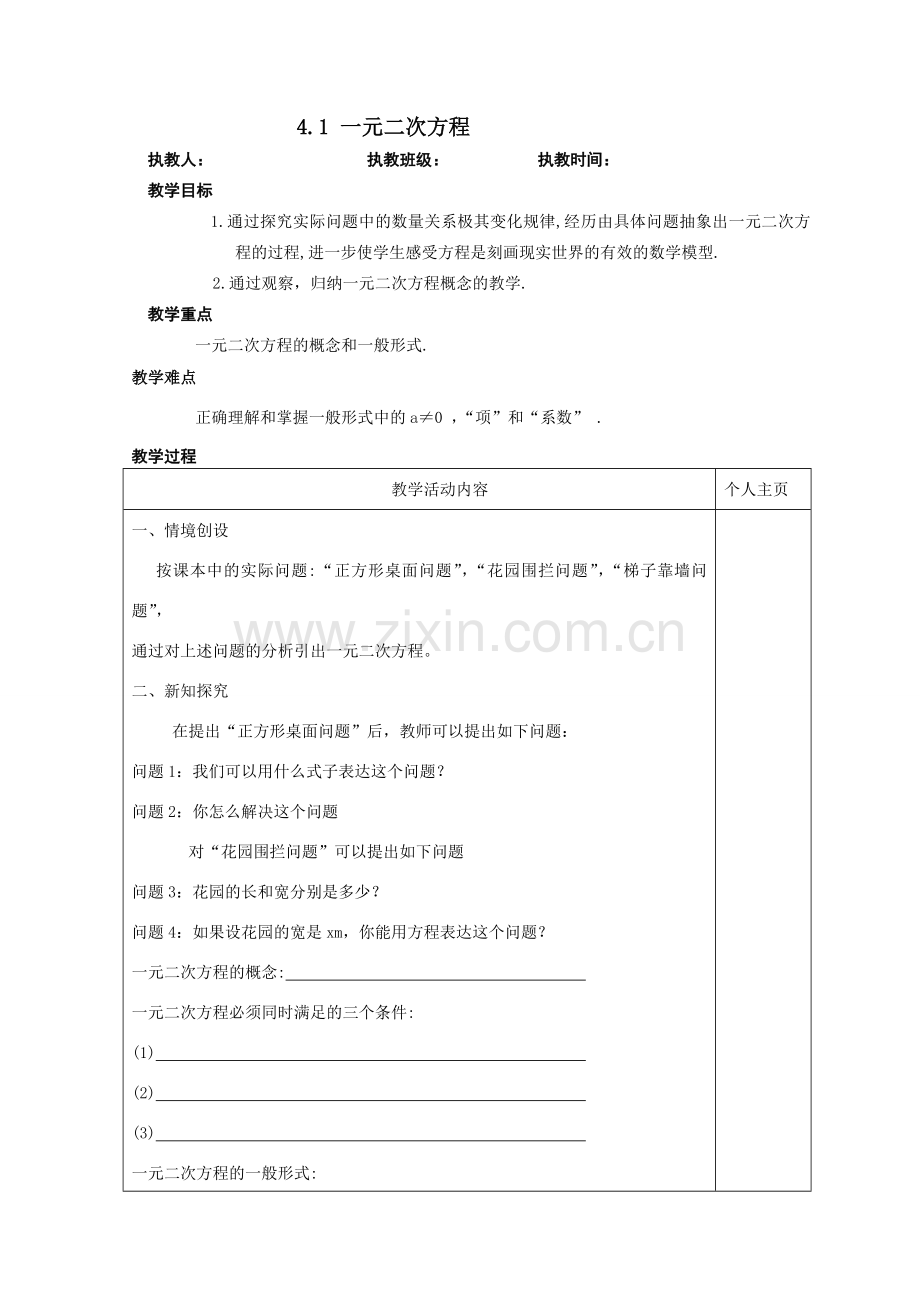 苏科版九年级数学第四章一元二次方程全章教案 上学期.doc_第1页