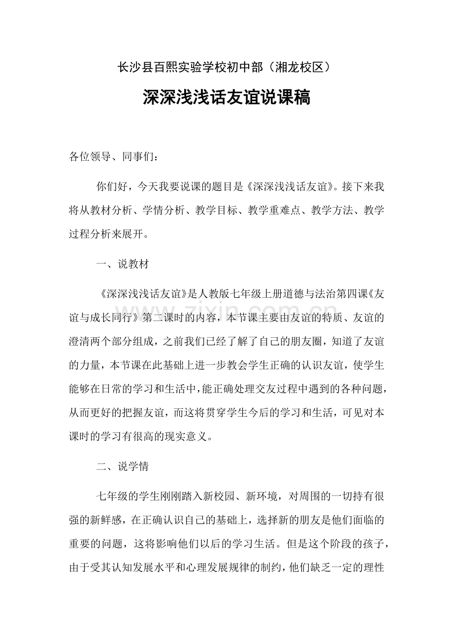 深深浅浅话友谊.docx_第1页