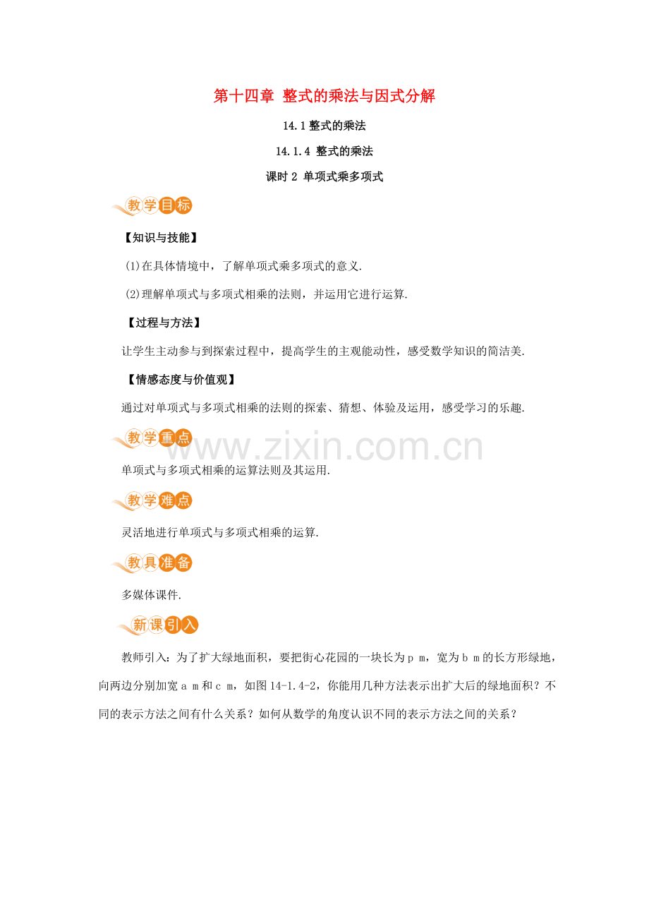 八年级数学上册 第十四章 整式的乘法与因式分解 14.1 整式的乘法 14.1.4 整式的乘法 课时2 单项式乘多项式教案 （新版）新人教版-（新版）新人教版初中八年级上册数学教案.doc_第1页