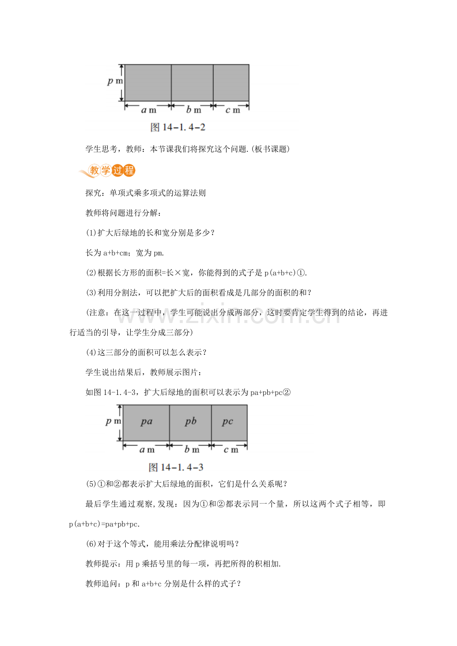 八年级数学上册 第十四章 整式的乘法与因式分解 14.1 整式的乘法 14.1.4 整式的乘法 课时2 单项式乘多项式教案 （新版）新人教版-（新版）新人教版初中八年级上册数学教案.doc_第2页