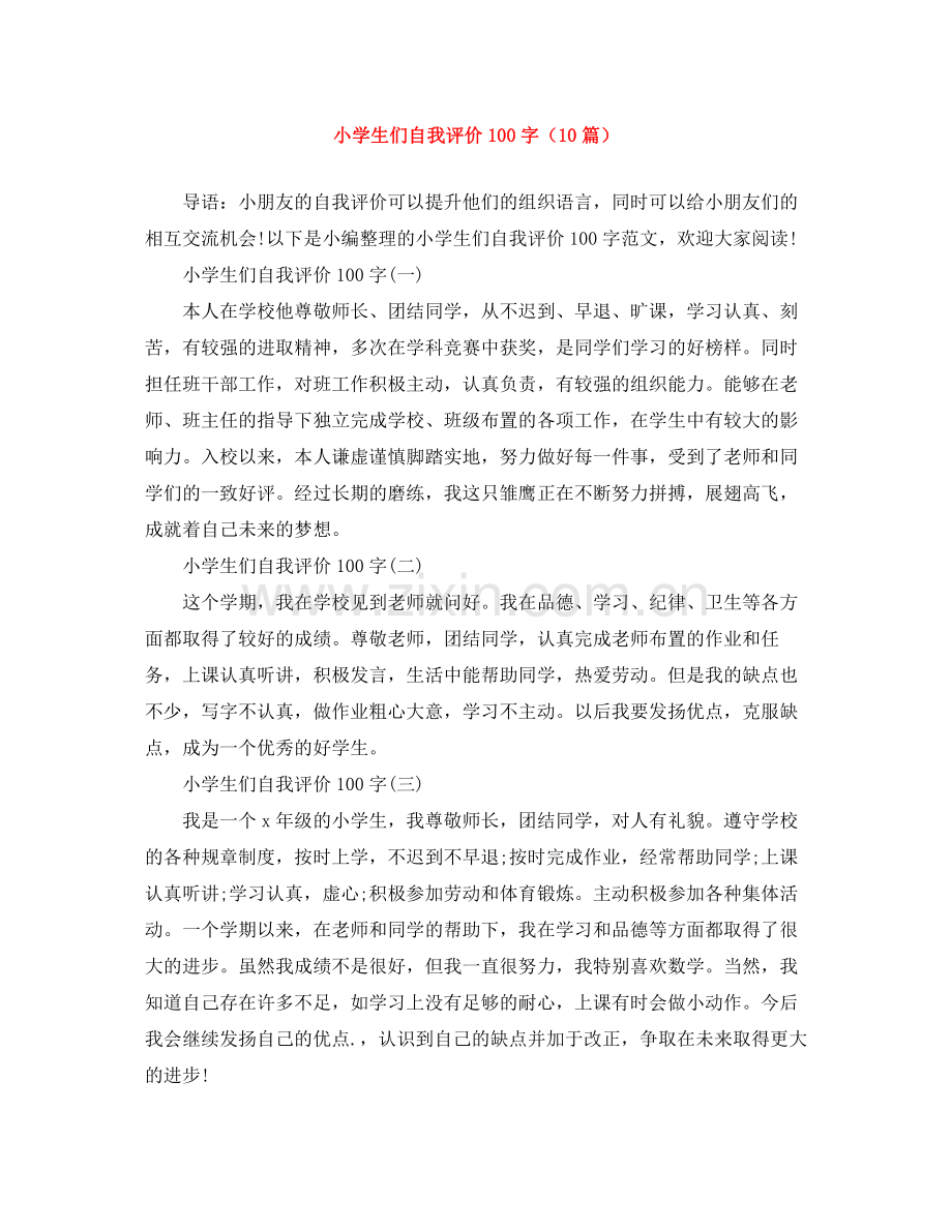 小学生们自我评价100字（10篇）.docx_第1页