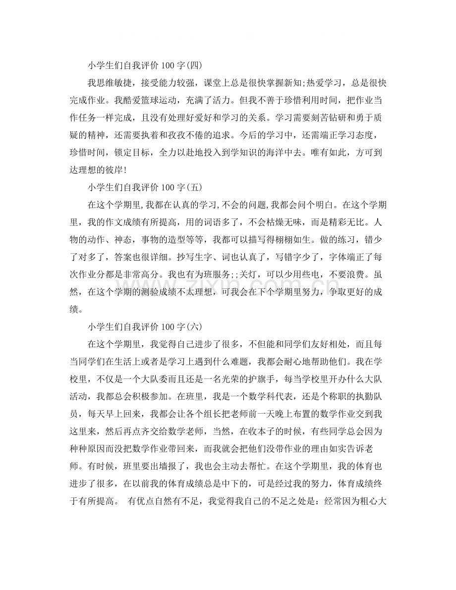 小学生们自我评价100字（10篇）.docx_第2页