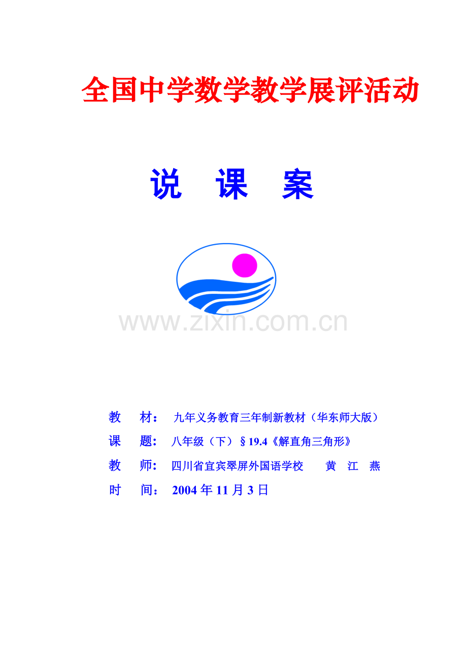 初中数学说课教案（省级赛课共6份）——解直角三角形.doc_第1页