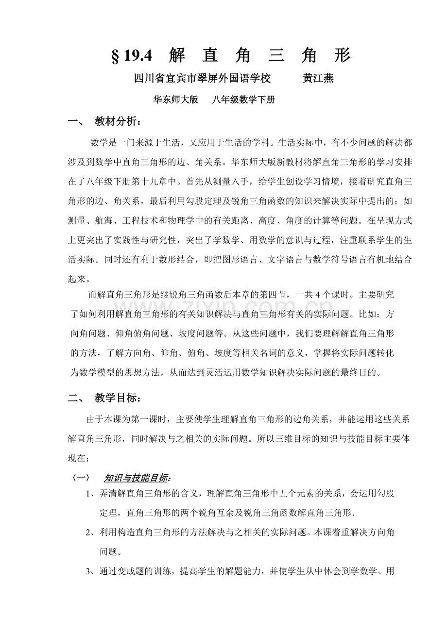 初中数学说课教案（省级赛课共6份）——解直角三角形.doc_第2页
