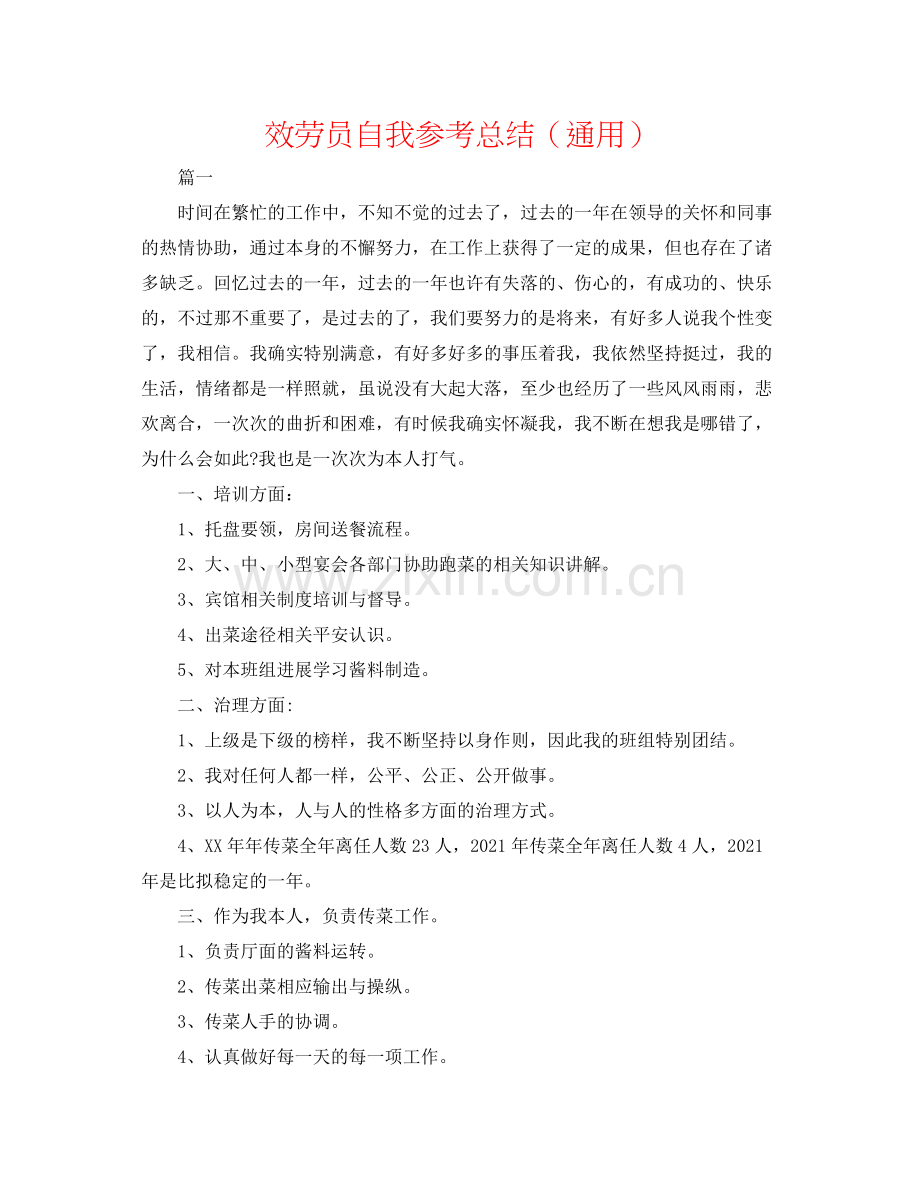 服务员自我参考总结（通用）.docx_第1页