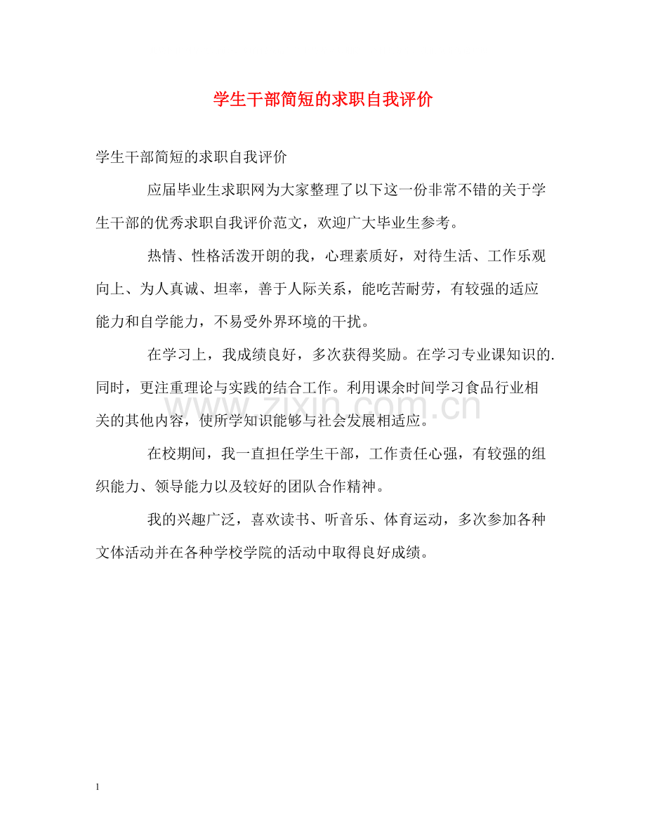 学生干部简短的求职自我评价.docx_第1页