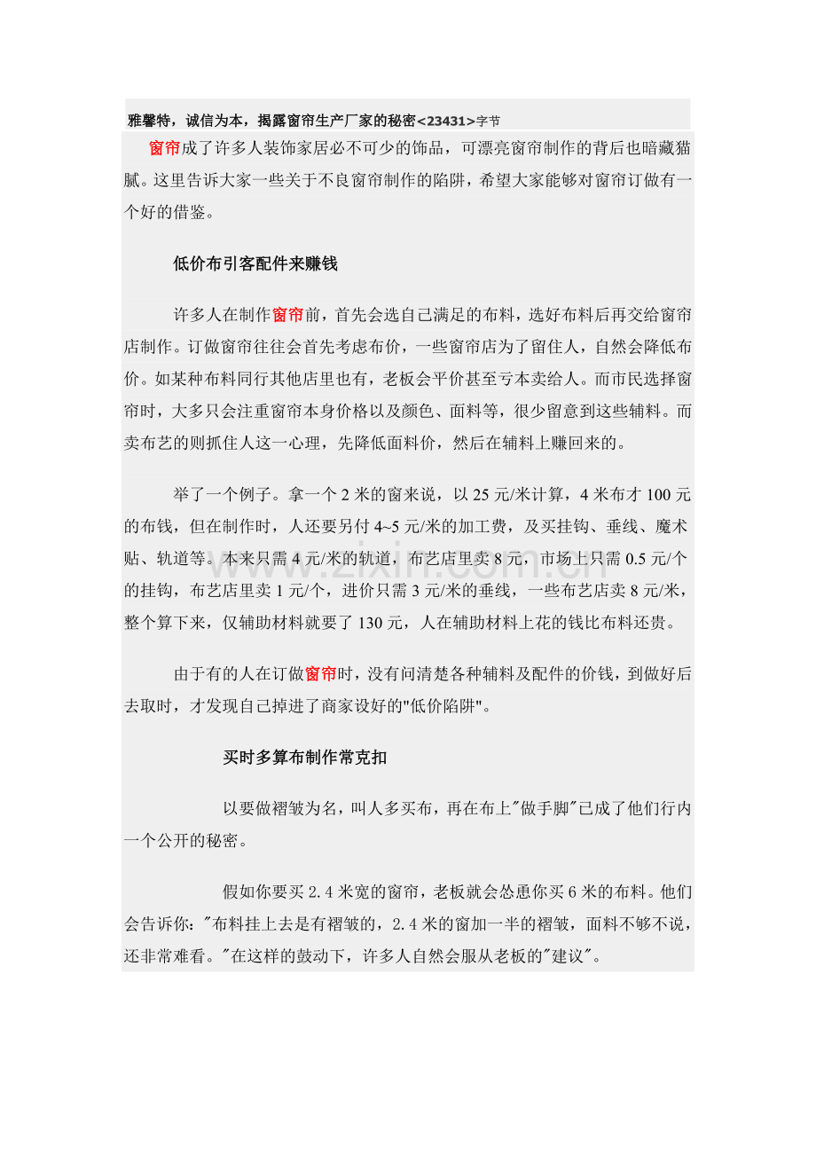 雅馨特,诚信为本,揭露窗帘生产厂家的秘密.doc_第1页