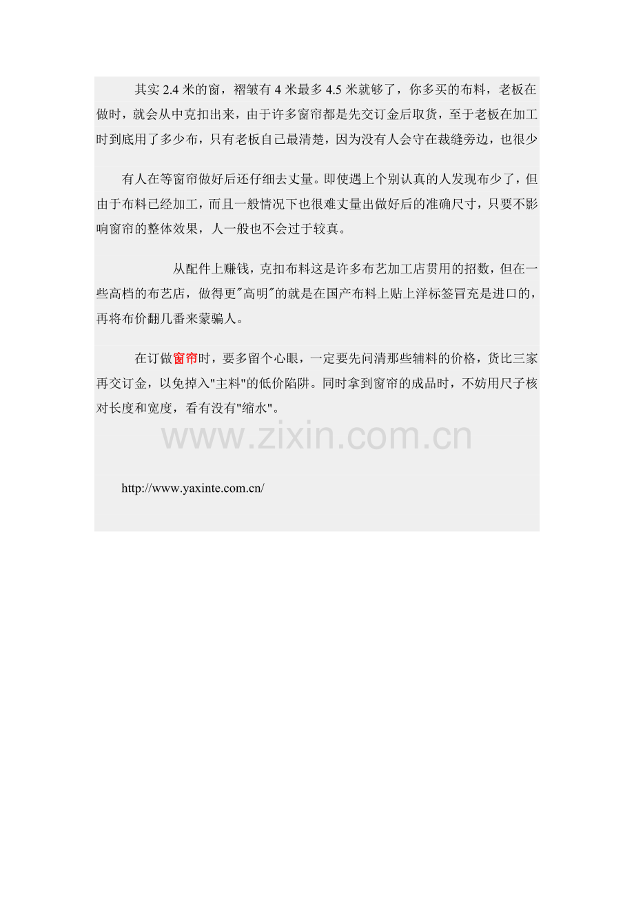 雅馨特,诚信为本,揭露窗帘生产厂家的秘密.doc_第2页