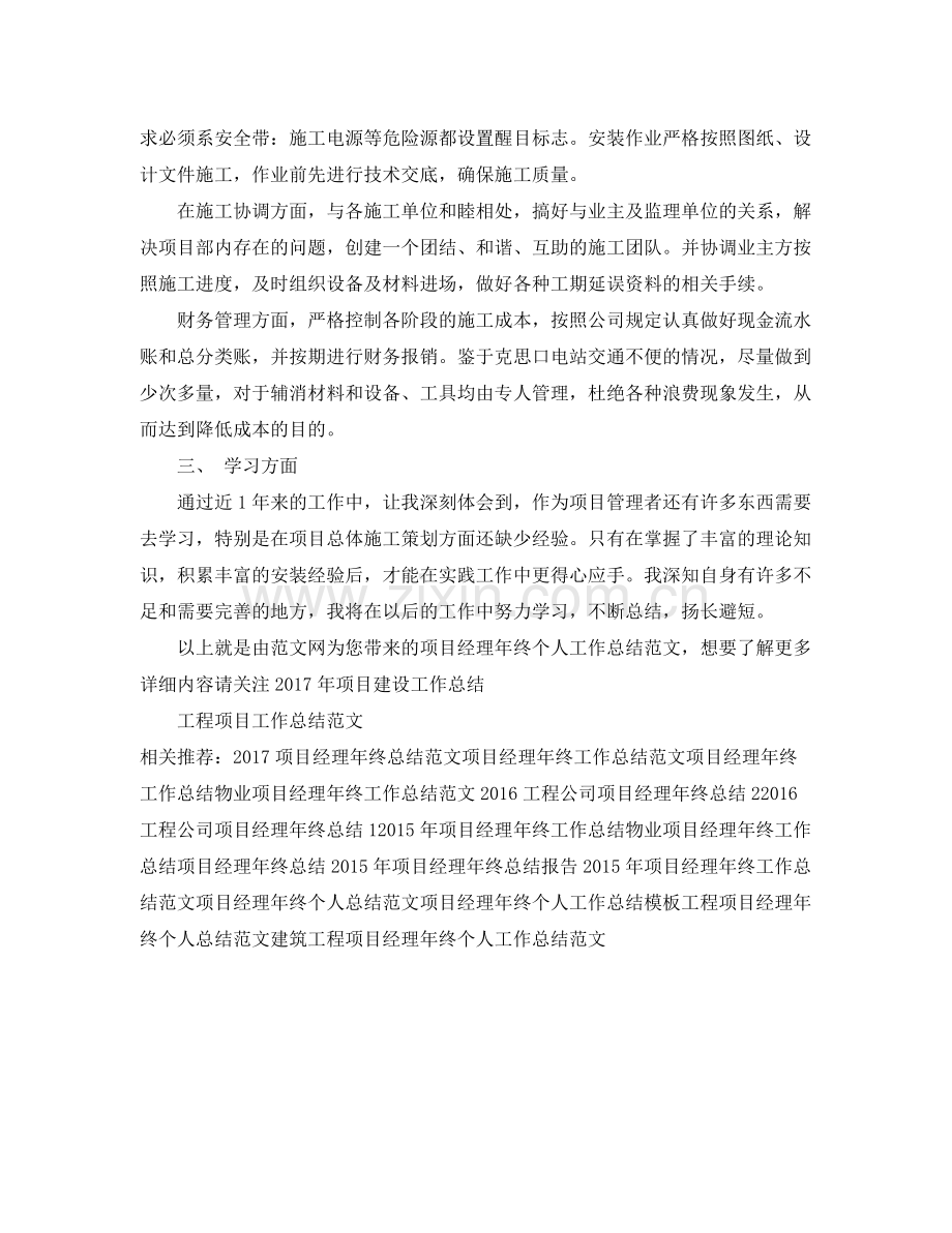 项目经理年终个人工作总结范文 .docx_第2页