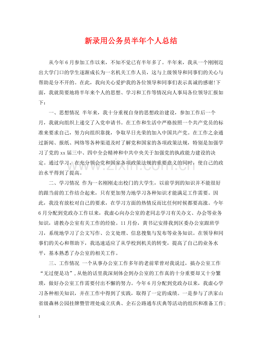 新录用公务员半年个人总结.docx_第1页