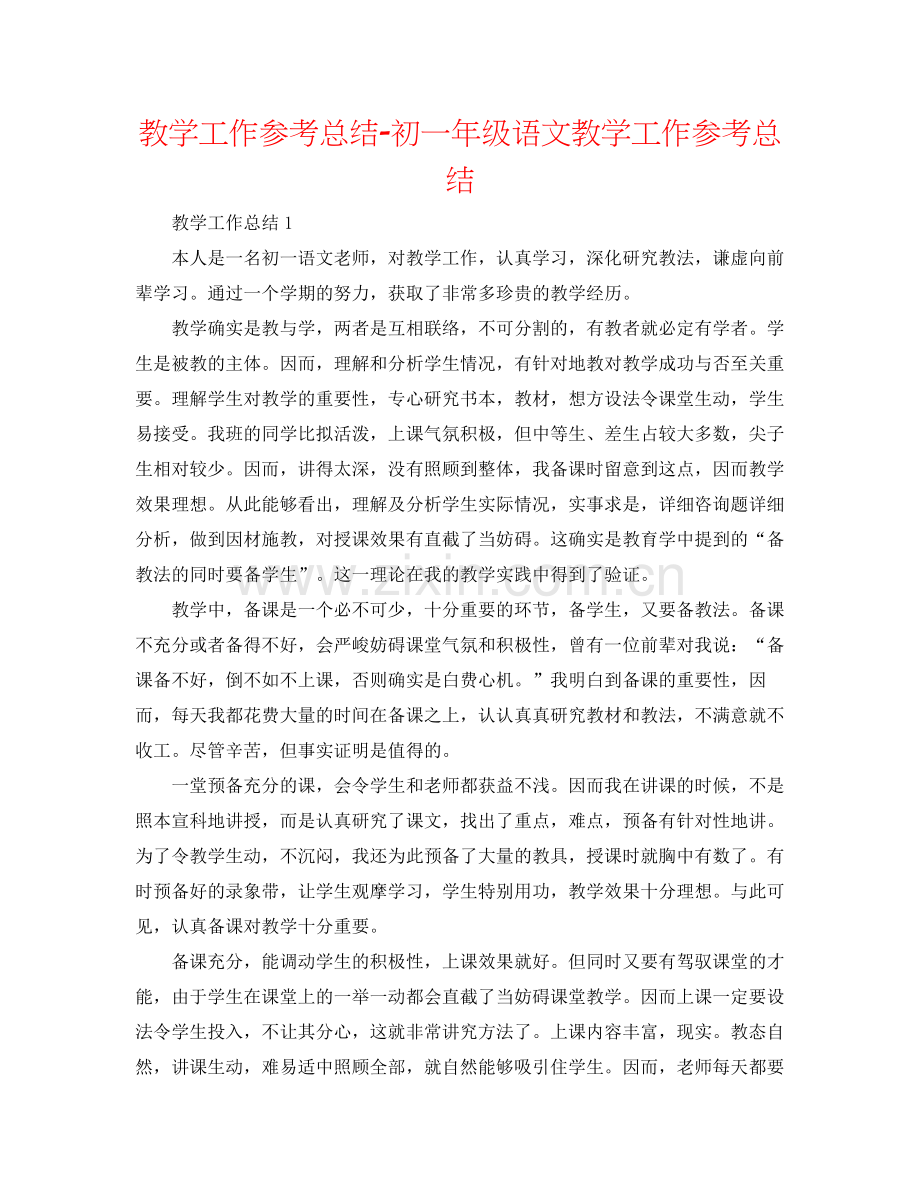 教学工作参考总结初一年级语文教学工作参考总结.docx_第1页