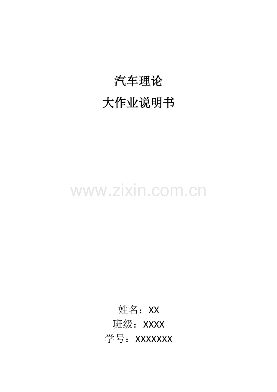 汽车理论大作业.doc_第1页