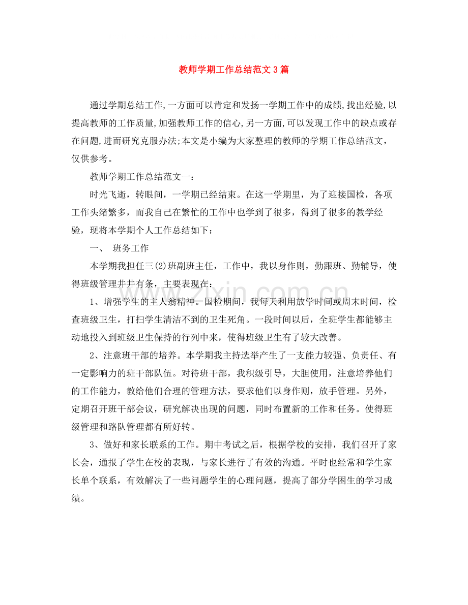 教师学期工作总结范文3篇.docx_第1页