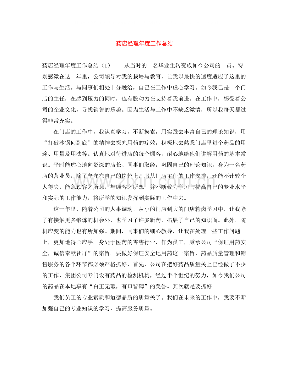 药店经理年度工作总结.docx_第1页