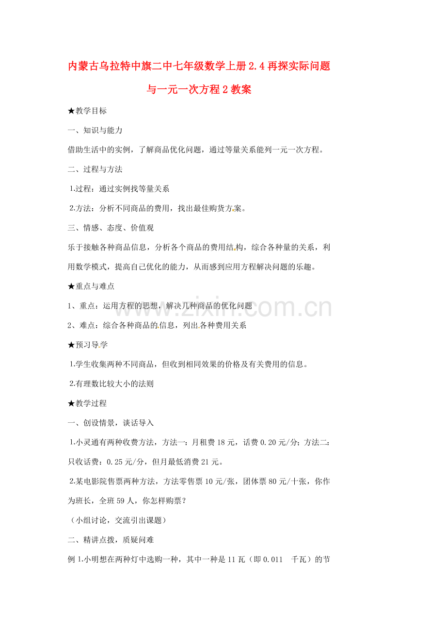 内蒙古乌拉特中旗二中七年级数学上册 2.4再探实际问题与一元一次方程2教案.doc_第1页