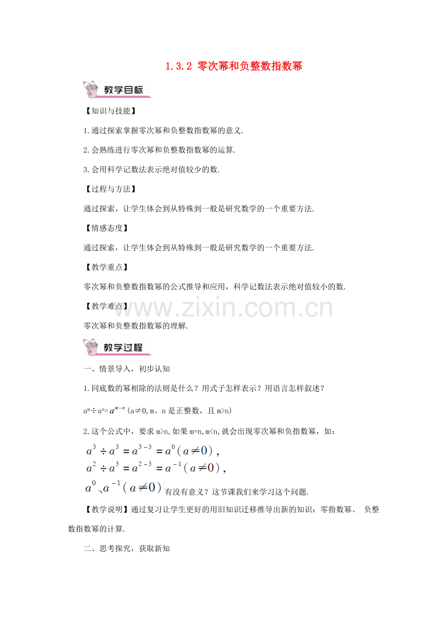 八年级数学上册 第1章 分式1.3 整数指数幂1.3.2 零次幂和负整数指数幂教案（新版）湘教版-（新版）湘教版初中八年级上册数学教案.doc_第1页