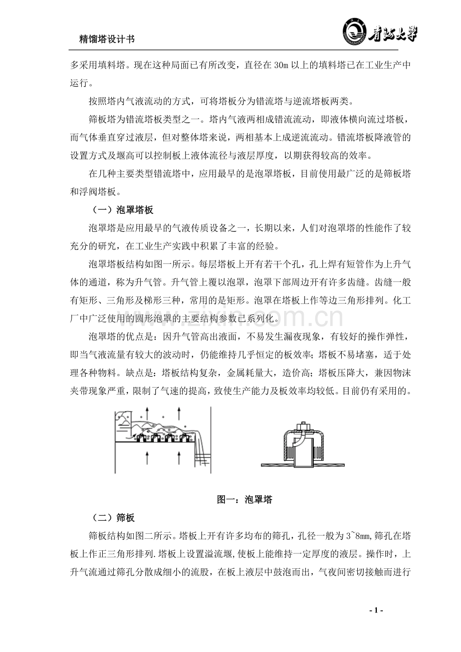 精馏塔课程设计.doc_第2页
