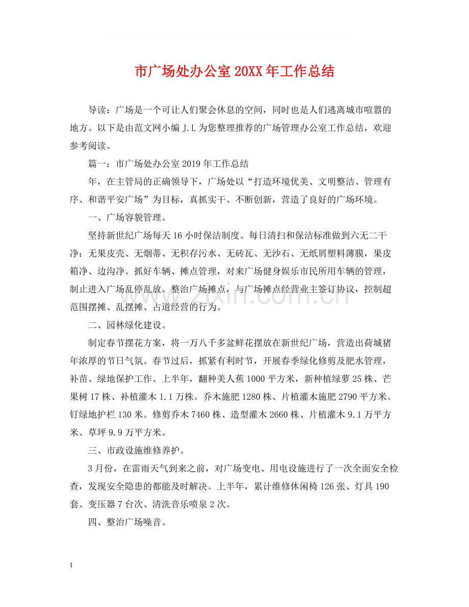 市广场处办公室工作总结.docx_第1页
