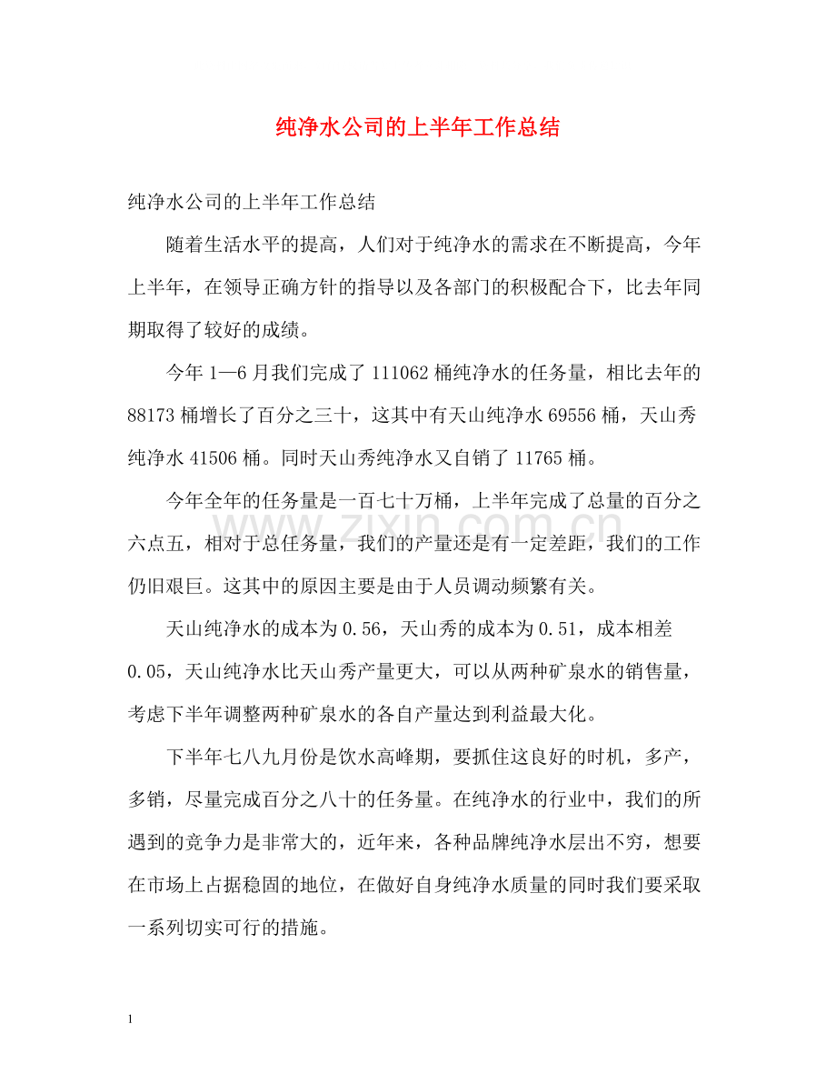 纯净水公司的上半年工作总结.docx_第1页