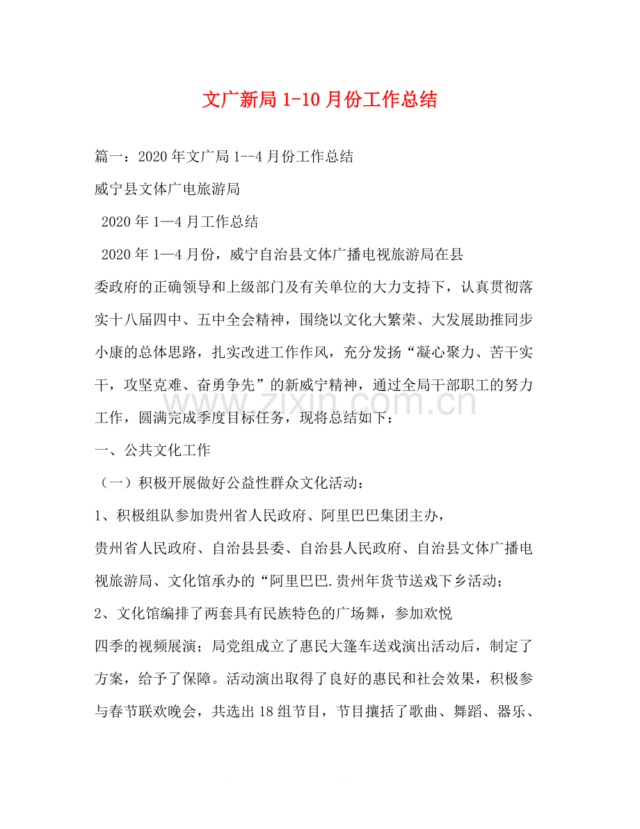 文广新局110月份工作总结.docx_第1页