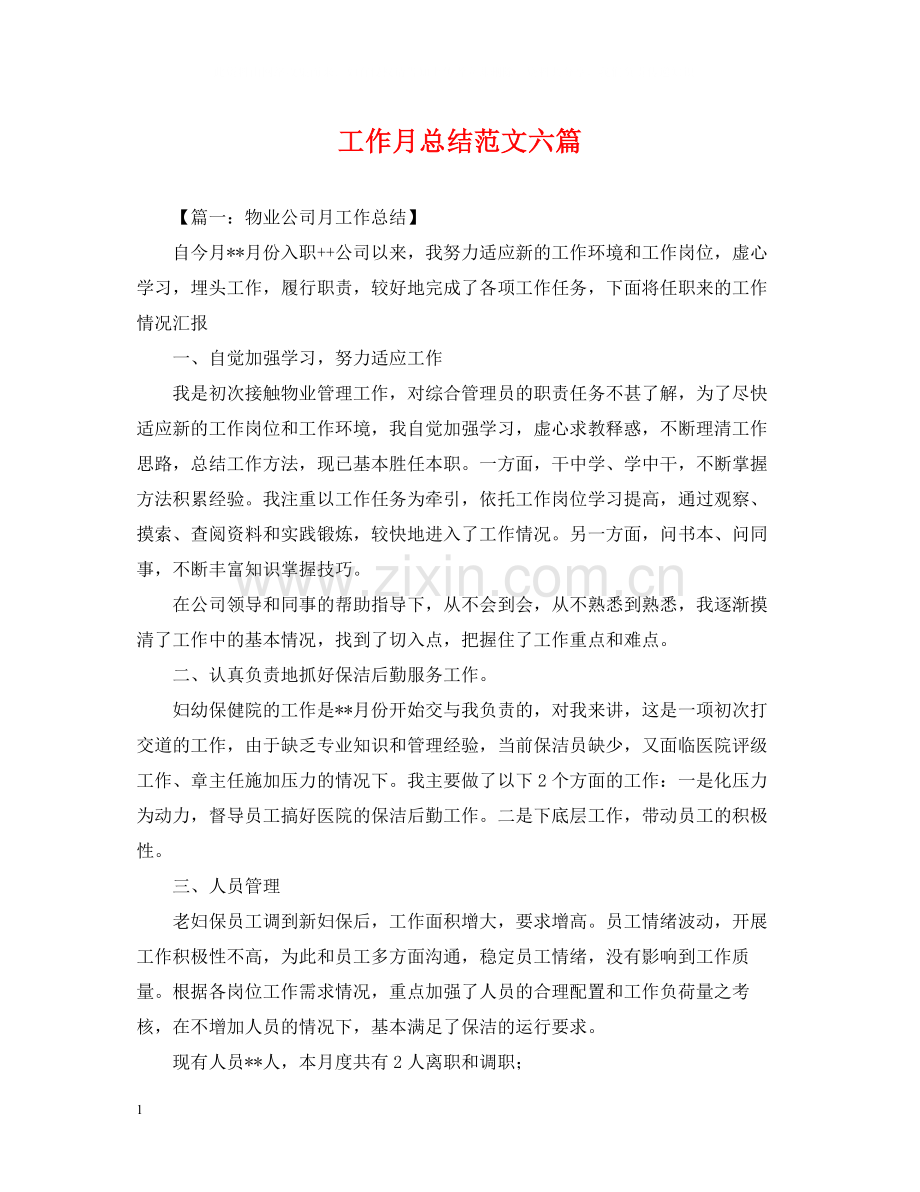 工作月总结范文六篇.docx_第1页