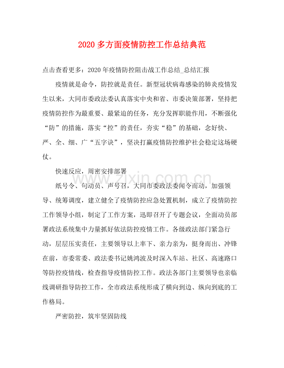 多方面疫情防控工作总结典范.docx_第1页