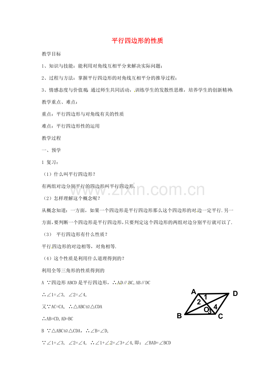 八年级数学下册 第二章 四边形 2.2.1 平行四边形的性质教案2 （新版）湘教版-（新版）湘教版初中八年级下册数学教案.doc_第1页