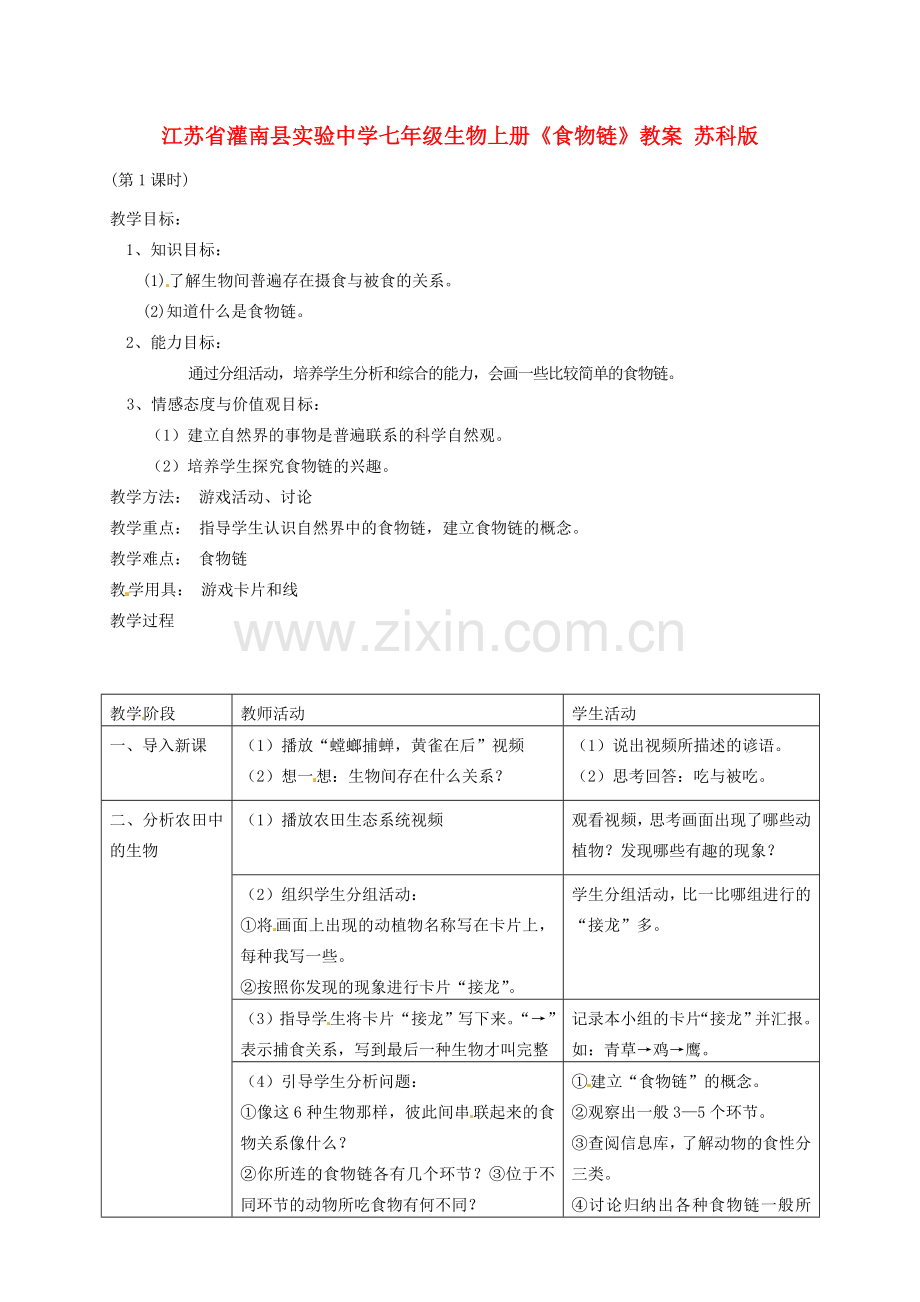 江苏省灌南县实验中学七年级生物上册《食物链》教案 苏科版.doc_第1页