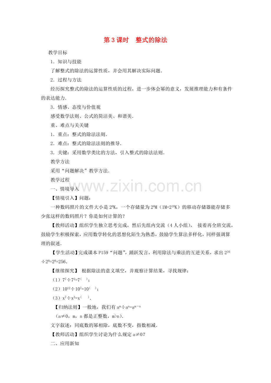 八年级数学上册 第十四章 整式的乘法与因式分解14.1 整式的乘法14.1.4 整式的乘法第3课时 整式的除法教案2（新版）新人教版-（新版）新人教版初中八年级上册数学教案.doc_第1页