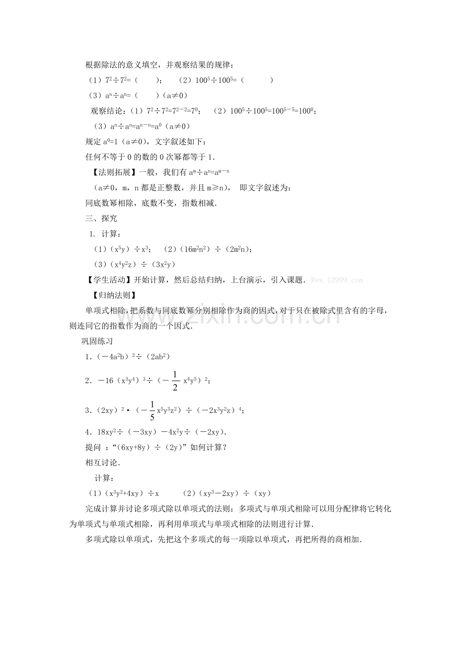 八年级数学上册 第十四章 整式的乘法与因式分解14.1 整式的乘法14.1.4 整式的乘法第3课时 整式的除法教案2（新版）新人教版-（新版）新人教版初中八年级上册数学教案.doc_第2页