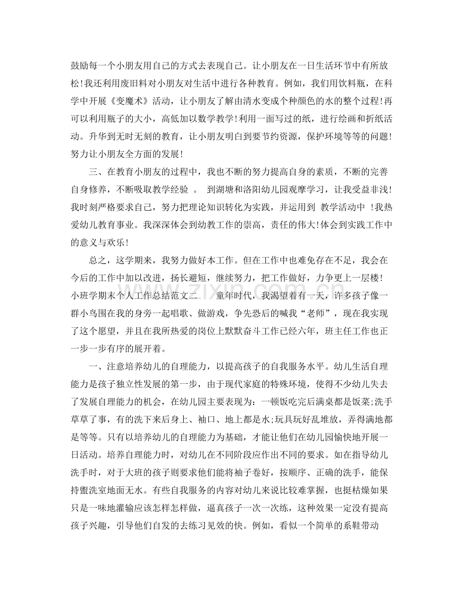 小班学期末个人工作总结.docx_第2页