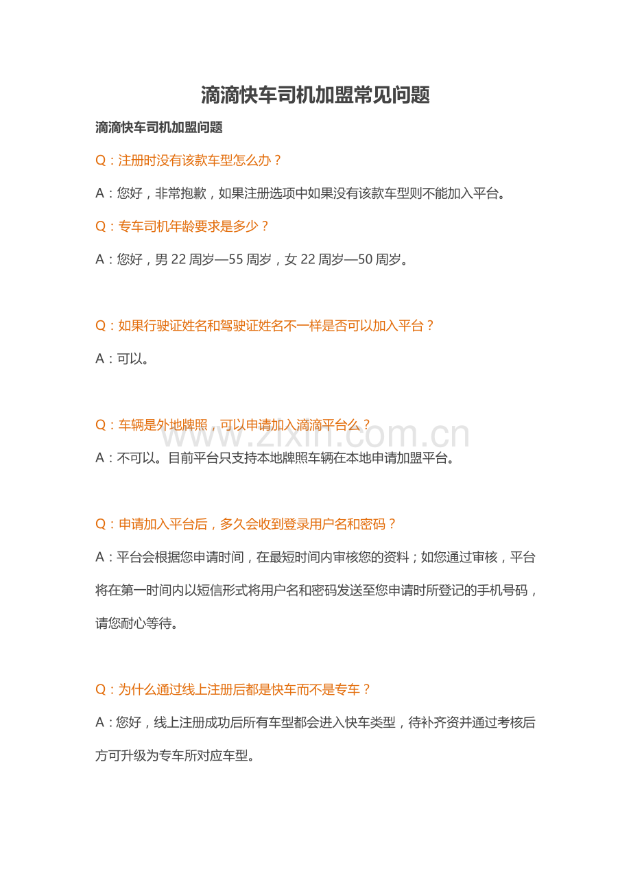 滴滴快车司机加盟常见问题.doc_第1页