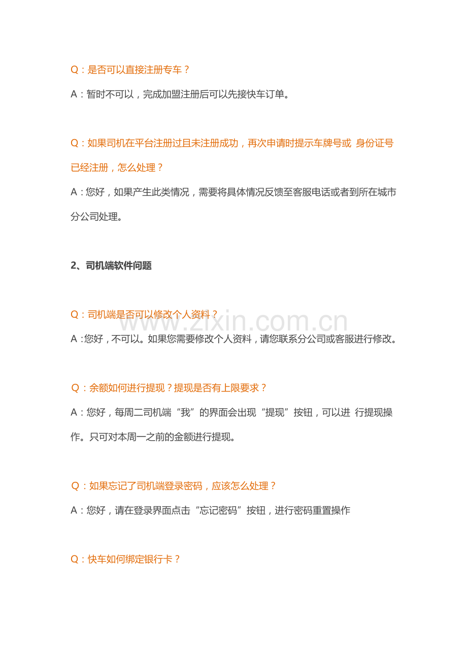 滴滴快车司机加盟常见问题.doc_第2页