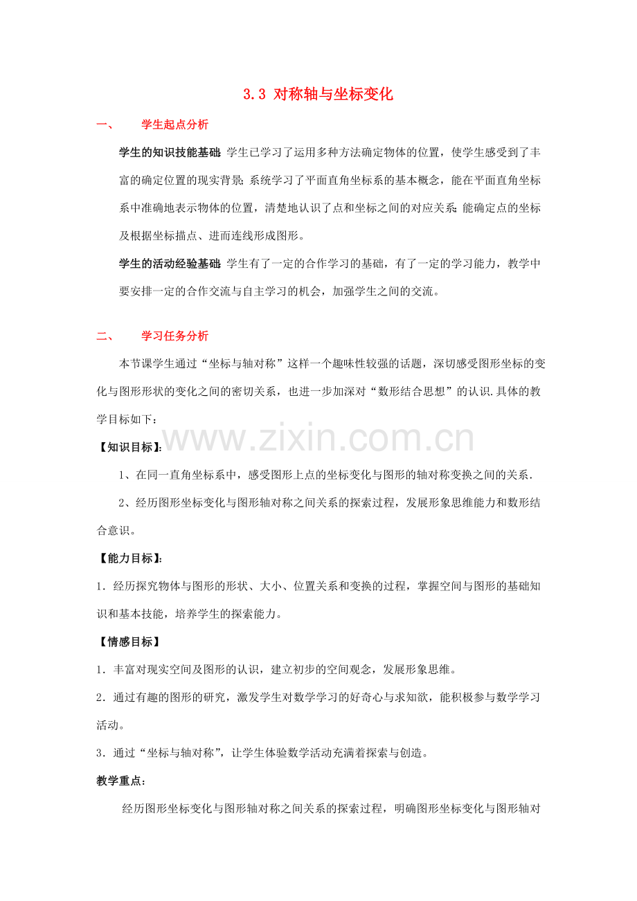 秋八年级数学上册 3.3 轴对称与坐标变化教案2 （新版）北师大版-（新版）北师大版初中八年级上册数学教案.doc_第1页