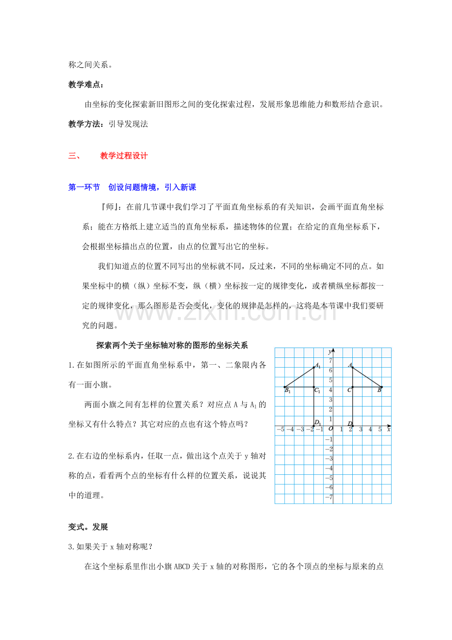 秋八年级数学上册 3.3 轴对称与坐标变化教案2 （新版）北师大版-（新版）北师大版初中八年级上册数学教案.doc_第2页