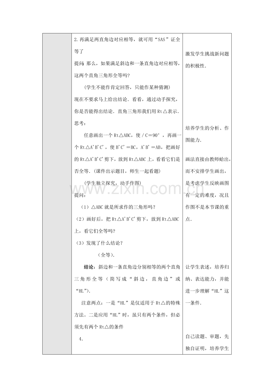 八年级数学上册 第十二章 全等三角形12.2 三角形全等的判定第4课时 斜边、直角边教案2（新版）新人教版-（新版）新人教版初中八年级上册数学教案.doc_第2页