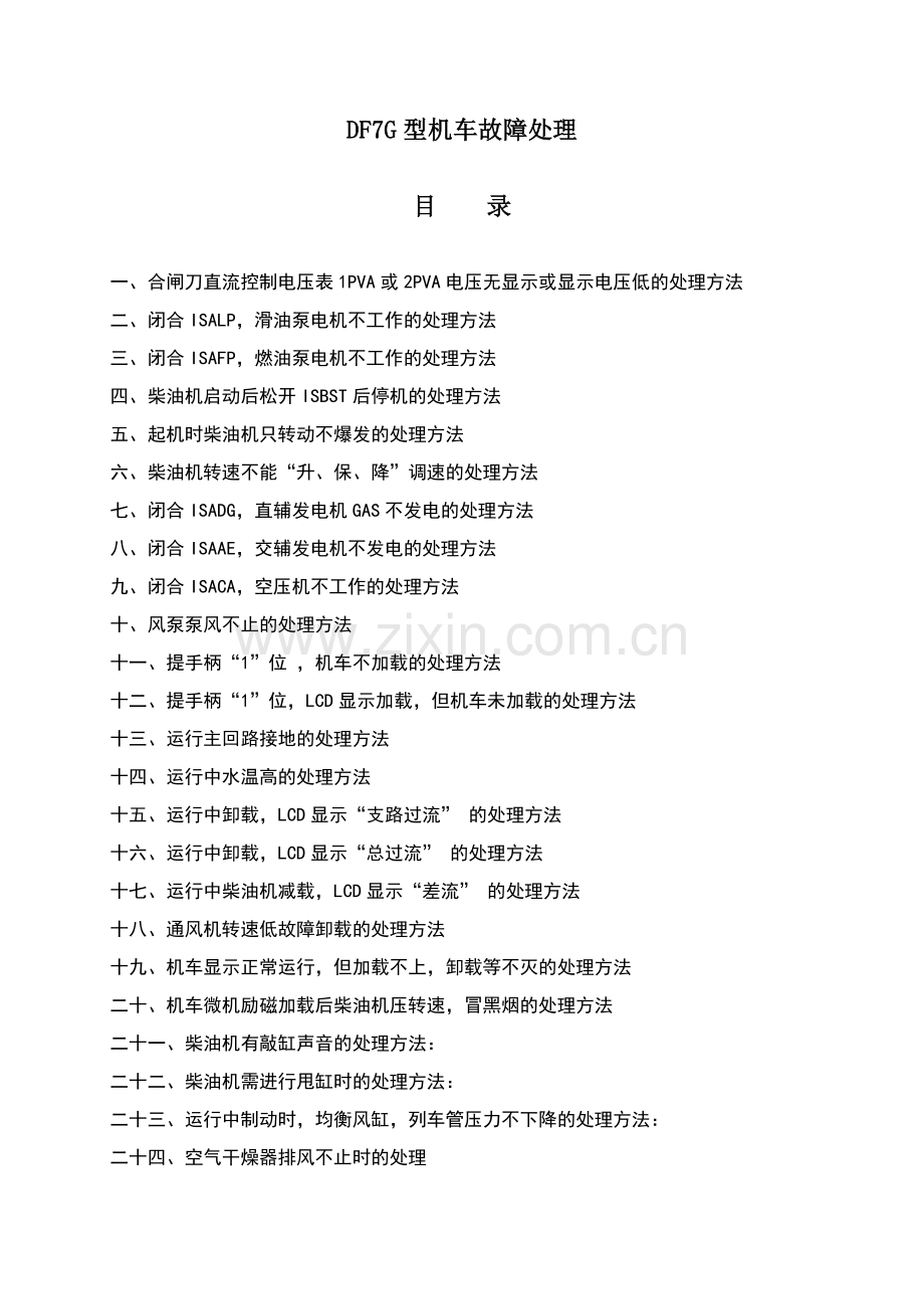 DF7G型机车故障处理.doc_第1页