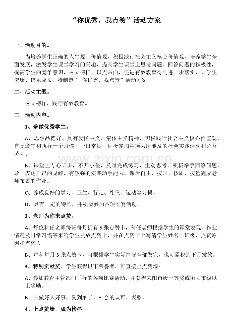 你优秀我点赞活动方案.docx_第1页