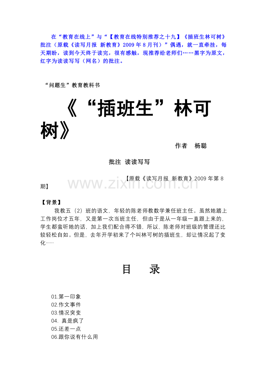 《“插班生”林可树》原文及批注.doc_第1页