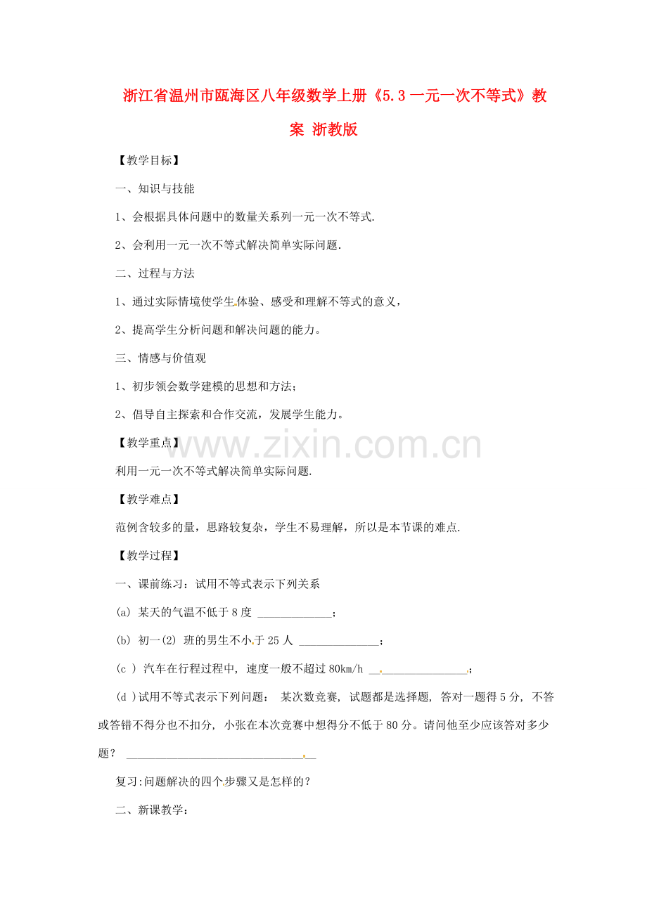 浙江省温州市瓯海区八年级数学上册《5.3一元一次不等式》教案 浙教版.doc_第1页