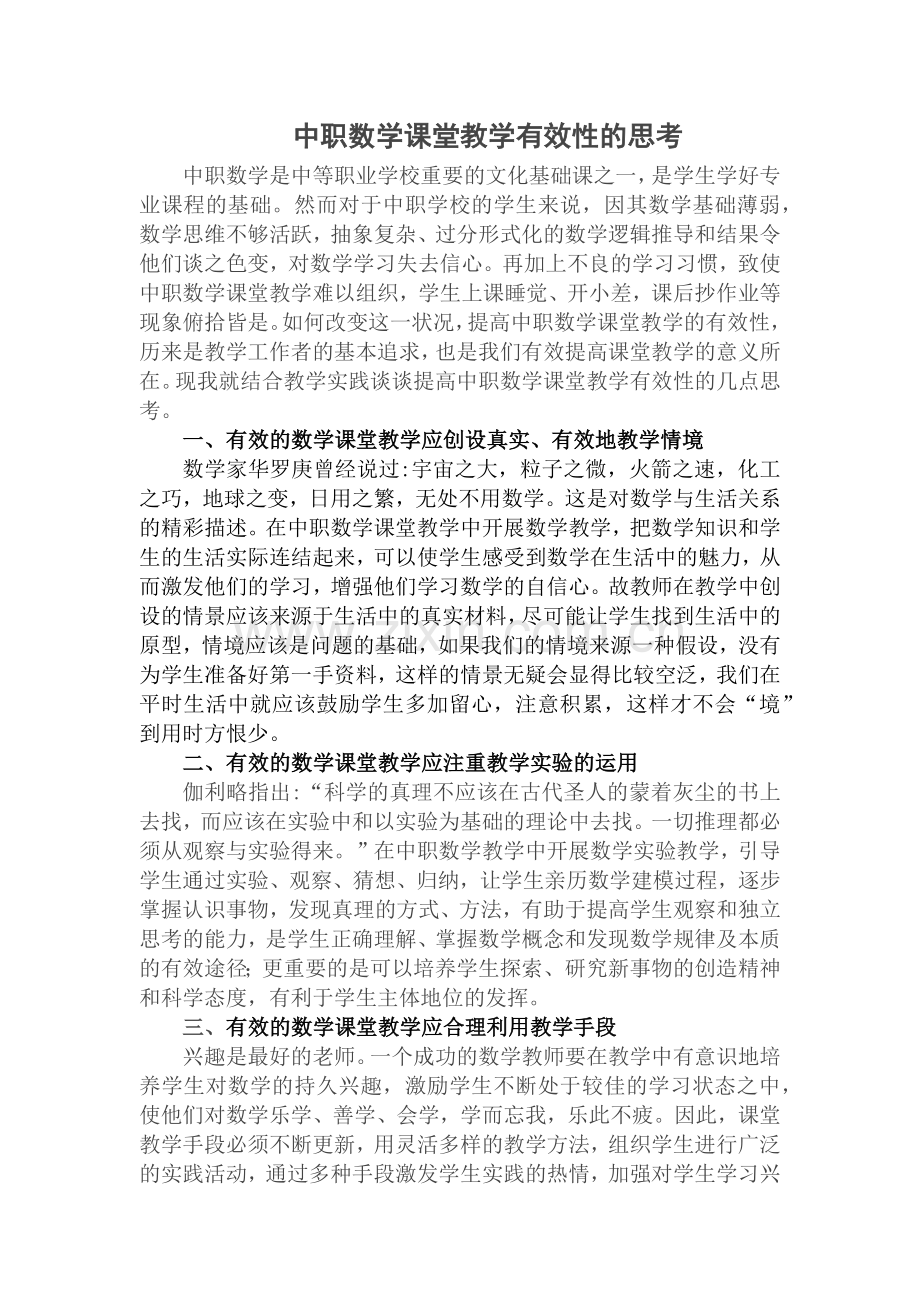 中职数学课堂教学有效性的思考.docx_第1页